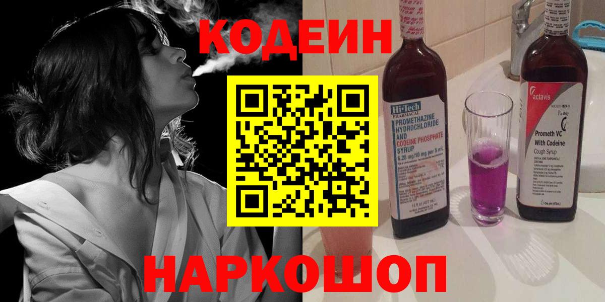 Codein Purple Drank  Вход с VPN  Ярцево 